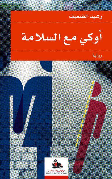تحميل رواية أوكي مع السلامة – رشيد الضعيف