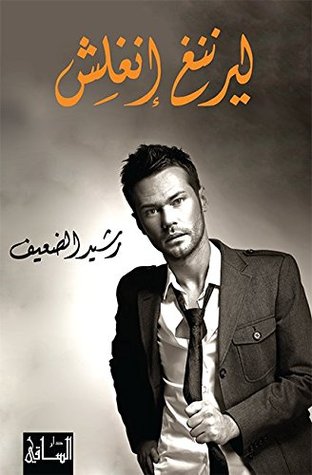 تحميل رواية ‫ليرننغ إنغلش‬ – رشيد الضعيف