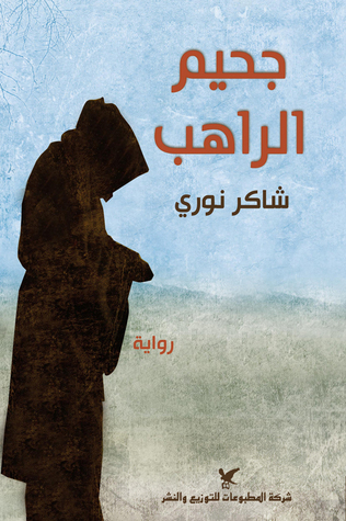 رواية جحيم الراهب – شاكر نوري