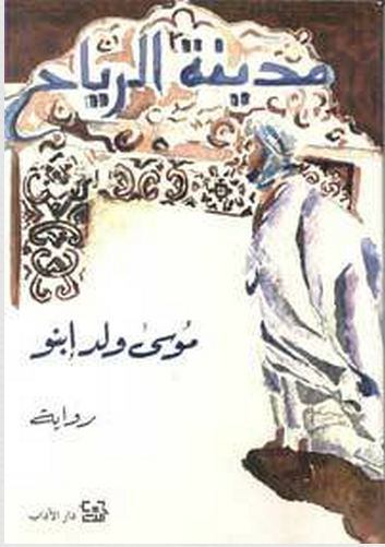 رواية مدينة الرياح – موسى ولد ابنو