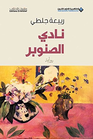 تحميل رواية نادي الصنوبر – ربيعة جلطي