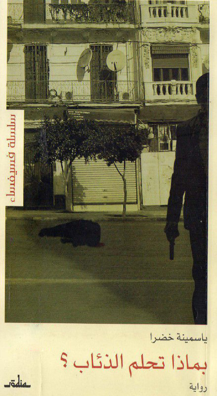 تحميل رواية بماذا تحلم الذئاب – ياسمينة خضرا