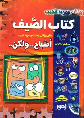 تحميل كتاب الصيف (أشباح ولكن) – نبيل فاروق