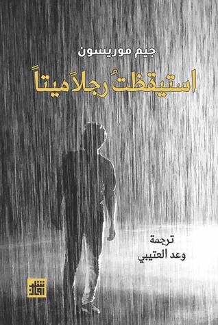 تحميل كتاب استيقظت رجلاً ميتاً – جيم موريسون