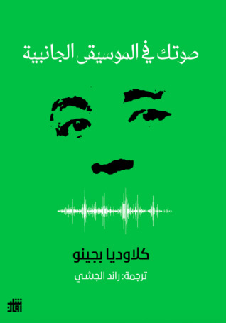 تحميل كتاب صوتك في الموسيقى الجانبية – كلاوديا بجينو