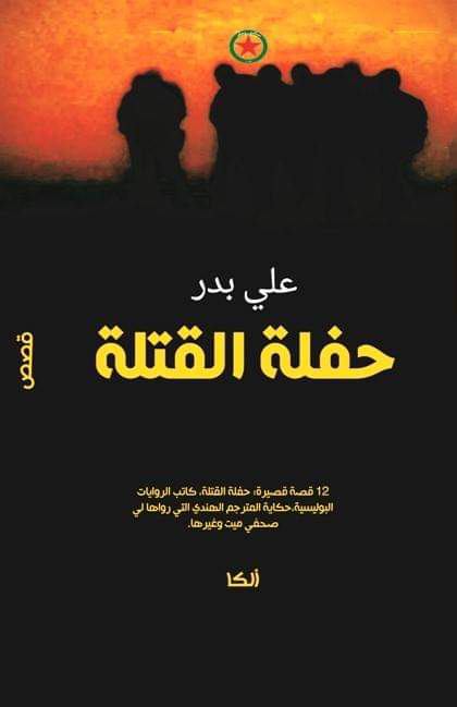 تحميل كتاب حفلة القتلة – علي بدر