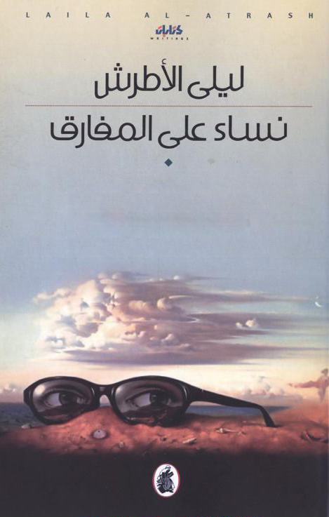 رواية نساء على المفارق – ليلى الأطرش