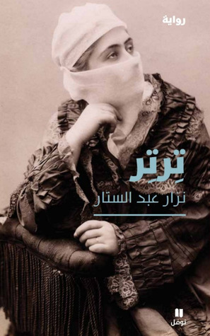 رواية ترتر – نزار عبد الستار