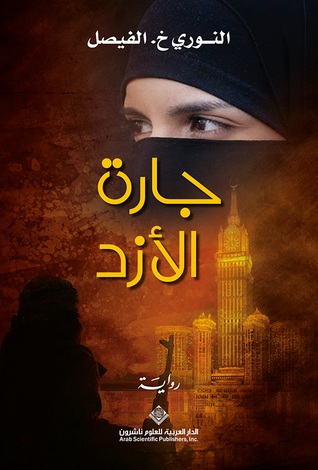 تحميل رواية جارة الأزد – النوري خ. الفيصل