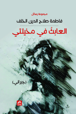تحميل كتاب العابث في مخيلتي – فاطمة صلاح الدين الخلف