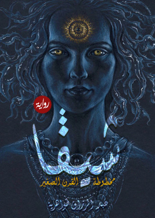 تحميل رواية شيفا (مخطوطة القرن الصغير) – عبد الرزاق طواهرية