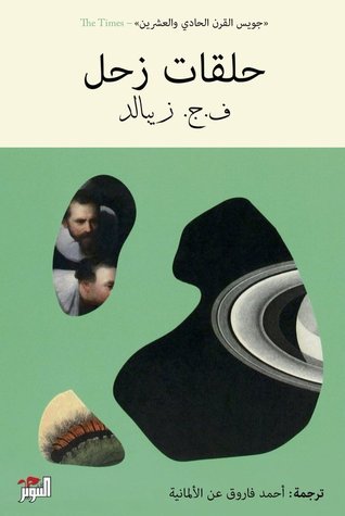 تحميل كتاب حلقات زحل – ف.ج. زيبالد