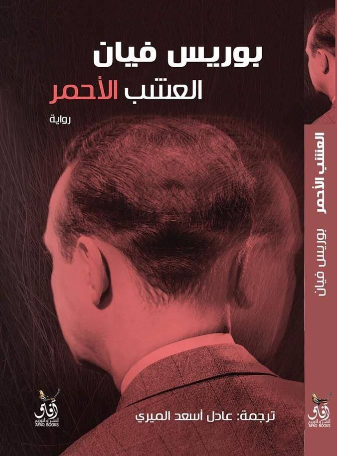 تحميل رواية العشب الأحمر – بوريس فيان