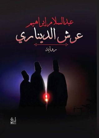تحميل رواية عرش الديناري – عبد السلام إبراهيم