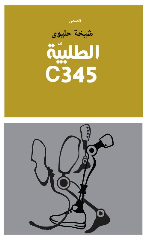 تحميل رواية الطلبية C345 – شيخة حليوى