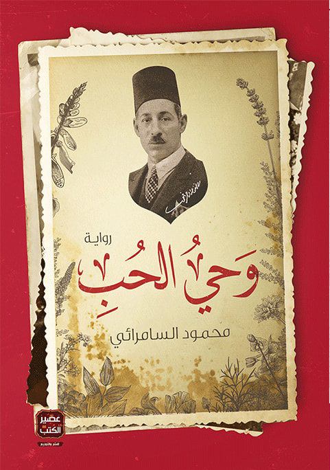 تحميل رواية وحي الحب – محمود السامرائي