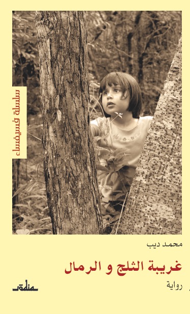 تحميل رواية غريبة الثلج والرمال – محمد ديب