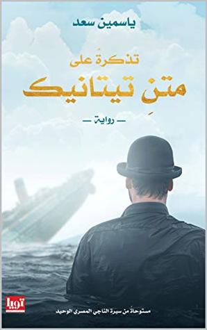 تحميل رواية ‫تذكرة على متن تيتانك – ياسمين سعد