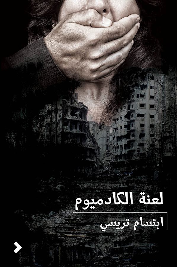 تحميل رواية لعنة الكادميوم – ابتسام تريسي