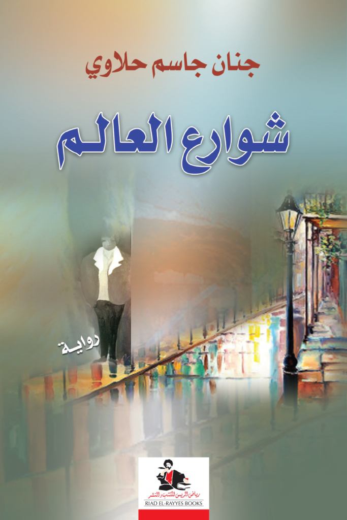 تحميل رواية شوارع العالم – جنان جاسم حلاوي