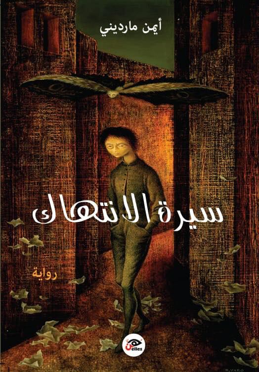 تحميل رواية سيرة الانتهاك – أيمن مارديني