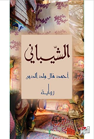 تحميل رواية الشيباني – أحمد فال ولد الدين