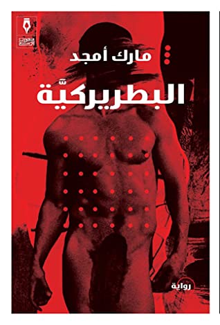 تحميل رواية البطريركية – مارك أمجد