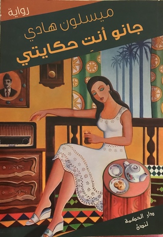 تحميل رواية جانو أنت حكاياتي – ميسلون عبد الهادي