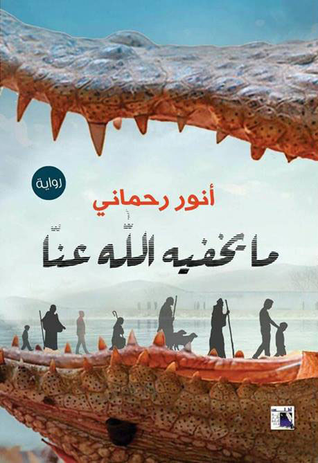تحميل رواية ما يخفيه الله عنا – أنور رحماني
