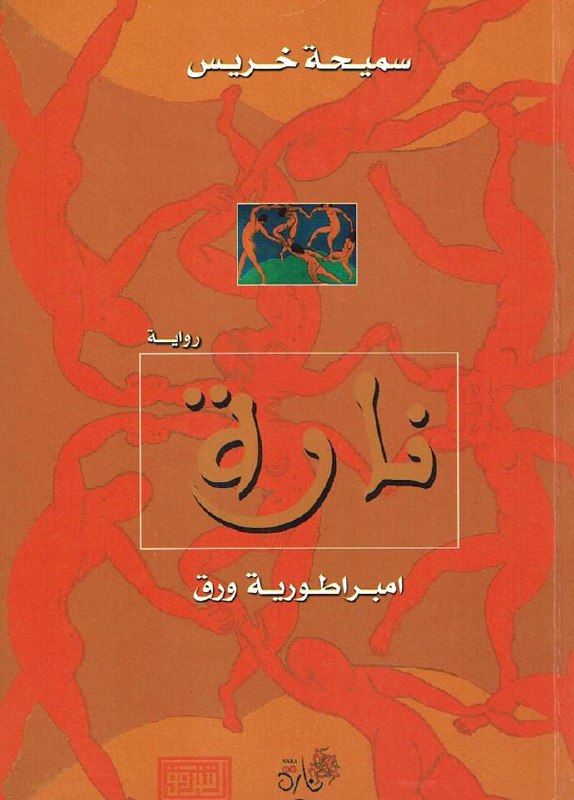 تحميل رواية نارة (امبراطورية ورق) – سميحة خريس