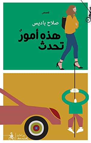 تحميل كتاب هذه أمور تحدث – صلاح باديس