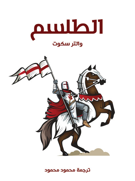 تحميل رواية الطلسم – والتر سكوت