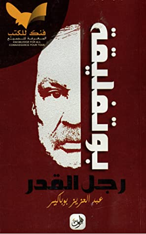 كتاب بوتفليقة رجل القدر – عبد العزيز بوباكير