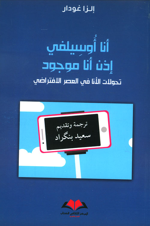 كتاب أنا أوسيلفي إذن أنا موجود (تحولات الأنا في العصر الافتراضي) – إلزا غودار