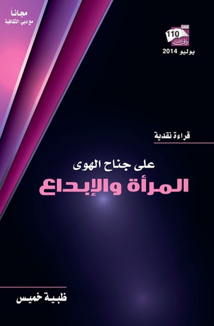 كتاب على جناح الهوى (المرأة والإبداع) – ظبية خميس