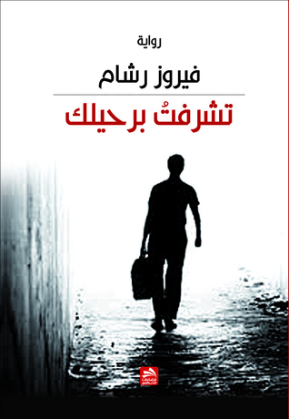 رواية تشرفت برحيلك – فيروز رشام