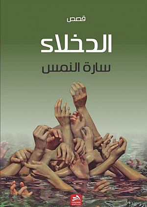 تحميل كتاب الدخلاء – سارة النمس