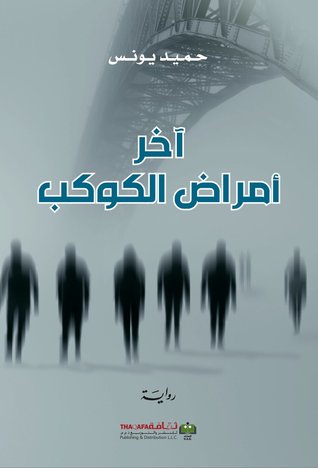 رواية آخر أمراض الكوكب – حميد يونس