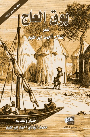 تحميل كتاب بوق العاج – صلاح أحمد إبراهيم