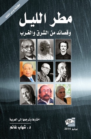 تحميل كتاب مطر الليل وقصائد من الشرق والغرب – شهاب غانم