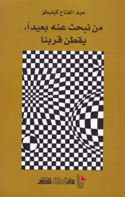 تحميل كتاب من نبحث عنه بعيداً يقطن قربنا – عبد الفتاح كيليطو