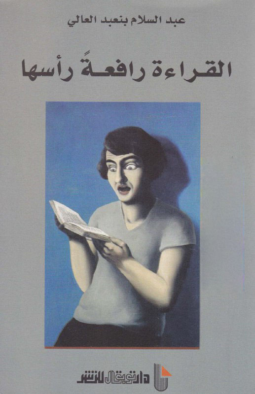 تحميل كتاب القراءة رافعة رأسها – عبد السلام بنعبد العالي