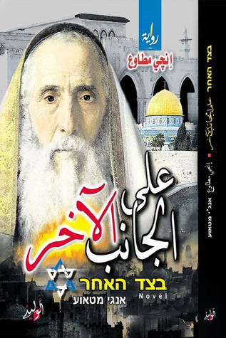 تحميل رواية على الجانب الآخر – إنجي مطاوع