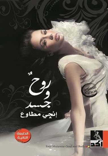 تحميل كتاب روح وجسد – إنجي مطاوع