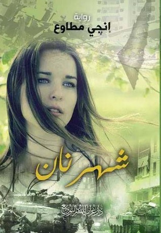 رواية شهرنان – إنجي مطاوع