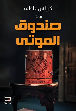 رواية صندوق الموتى – كيرلس عاطف