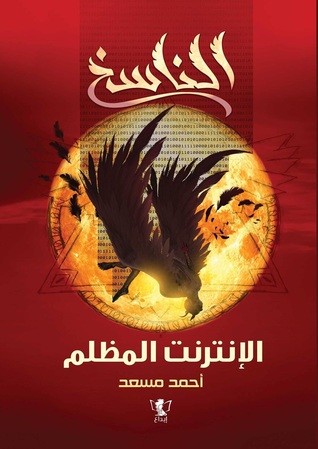 رواية الناسخ (الإنترنت المظلم) – أحمد مسعد