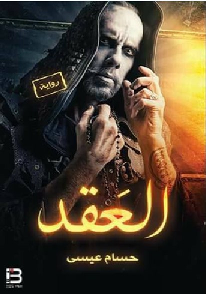 تحميل روايه العقد – حسام عيسى