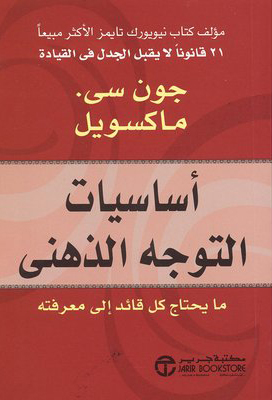 كتاب أساسيات التوجه الذهني – جون سي. ماكسويل