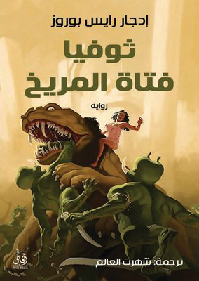 تحميل رواية ثوفيا فتاة المريخ – إدجار رايس بوروز